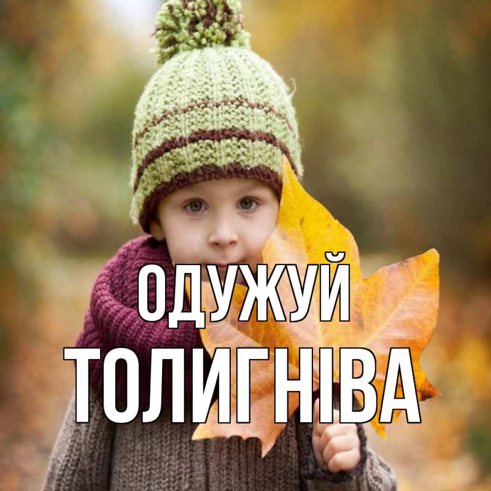 Открытка на каждый день з підписом, Толигніва Одужуй дышим свежим воздухом Прикольна листівка з побажанням онлайн скачати безкоштовно 