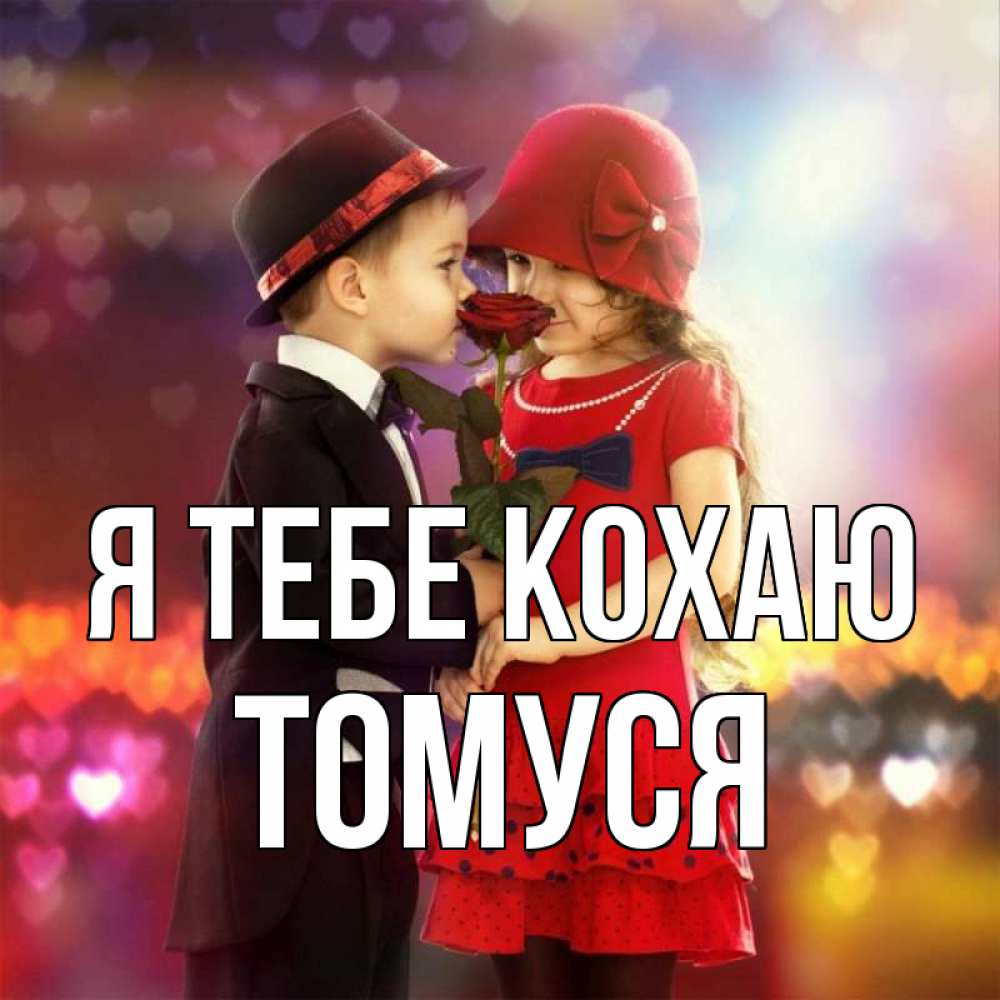 Открытка на каждый день з підписом, Томуся Я тебе кохаю черное и красное и роза Прикольна листівка з побажанням онлайн скачати безкоштовно 