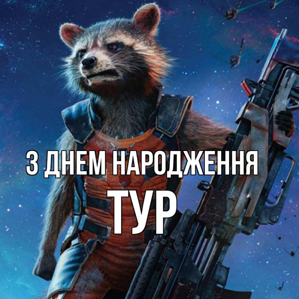 Открытка на каждый день з підписом, Тур З Днем народження реактивный Рокета Прикольна листівка з побажанням онлайн скачати безкоштовно 