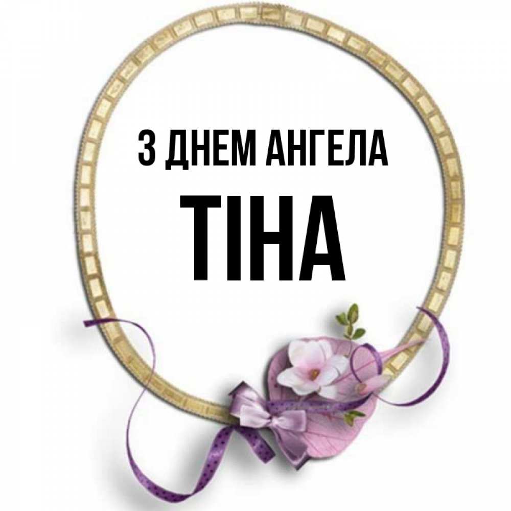 Открытка на каждый день з підписом, Тіна З Днем ангела золотая рамочка Прикольна листівка з побажанням онлайн скачати безкоштовно 