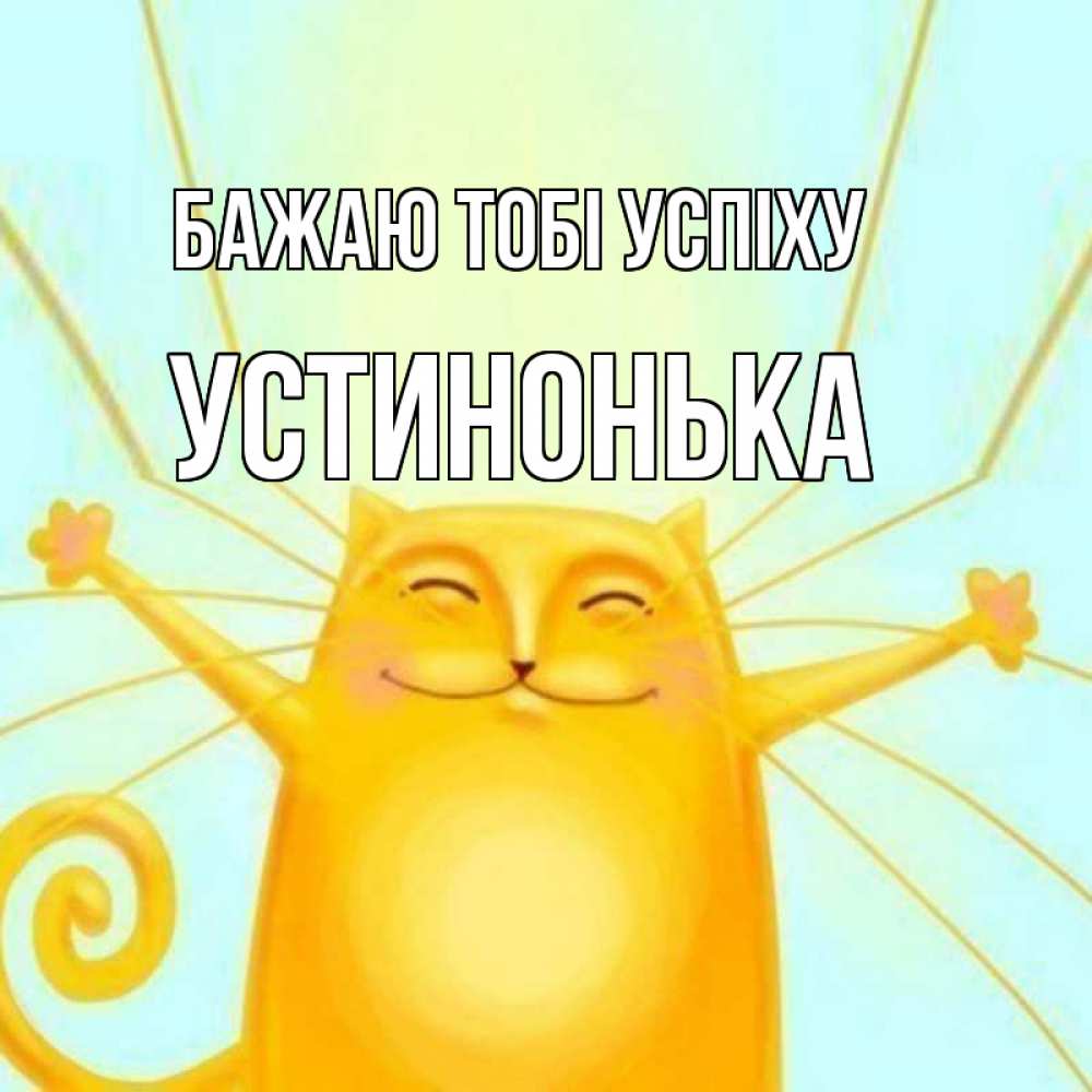 Открытка на каждый день з підписом, Устинонька Бажаю тобі успіху пусть придет к тебе удача Прикольна листівка з побажанням онлайн скачати безкоштовно 