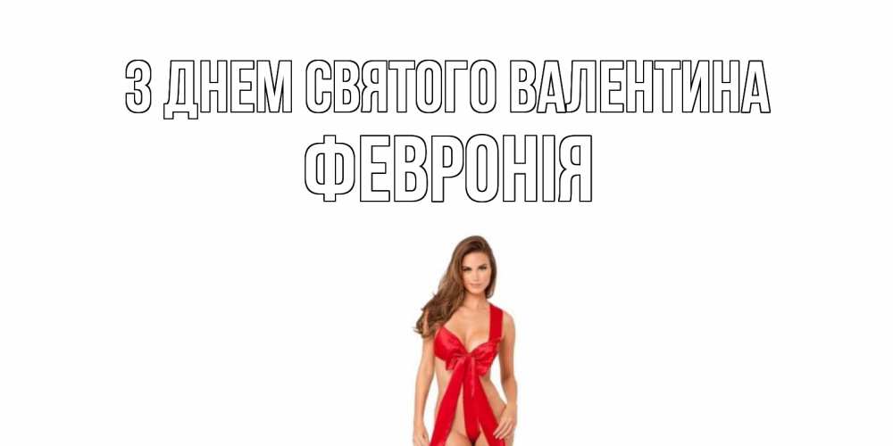 Открытка на каждый день з підписом, Февронія З Днем Святого Валентина с днем Святого Валентина парня поздравить Прикольна листівка з побажанням онлайн скачати безкоштовно 