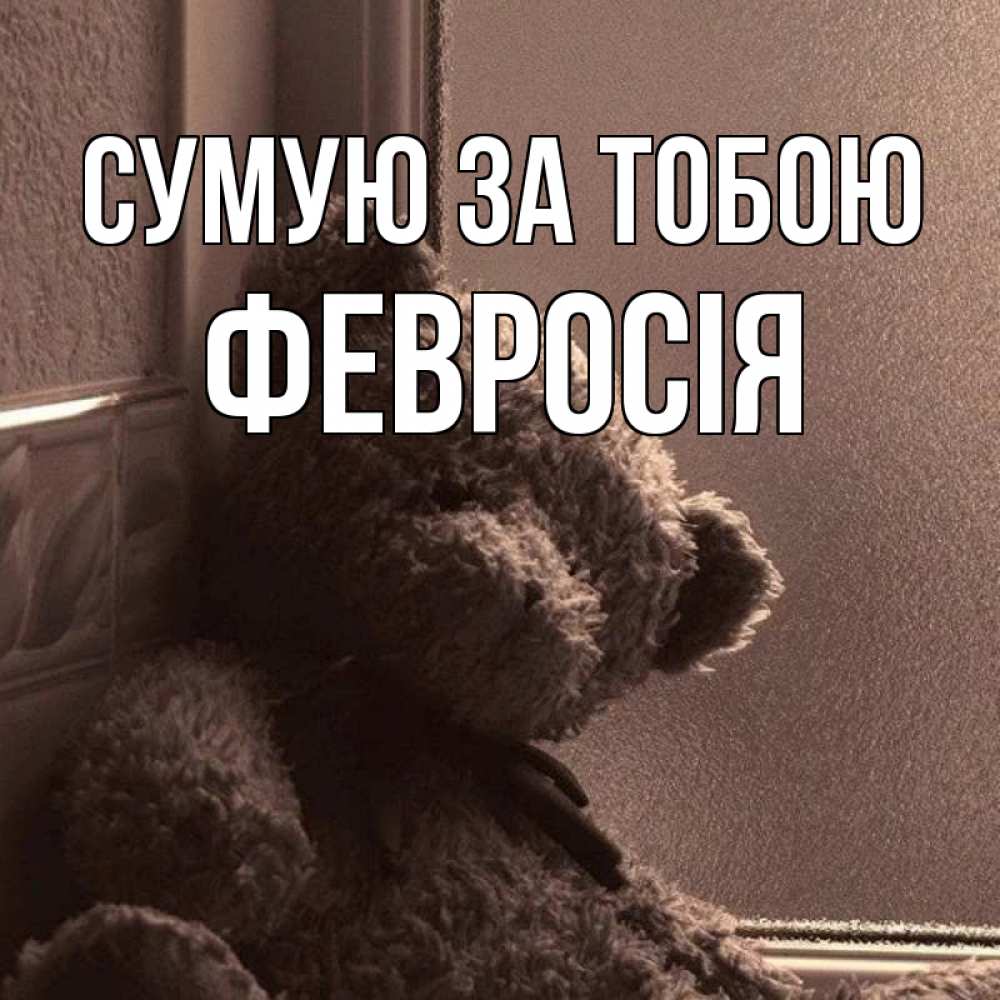 Открытка на каждый день з підписом, Февросія Сумую за тобою скучаем тут Прикольна листівка з побажанням онлайн скачати безкоштовно 