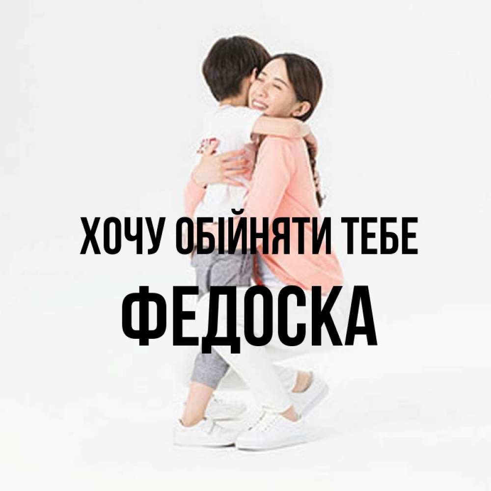 Открытка на каждый день з підписом, Федоска Хочу обійняти тебе соскучилась по сыну Прикольна листівка з побажанням онлайн скачати безкоштовно 