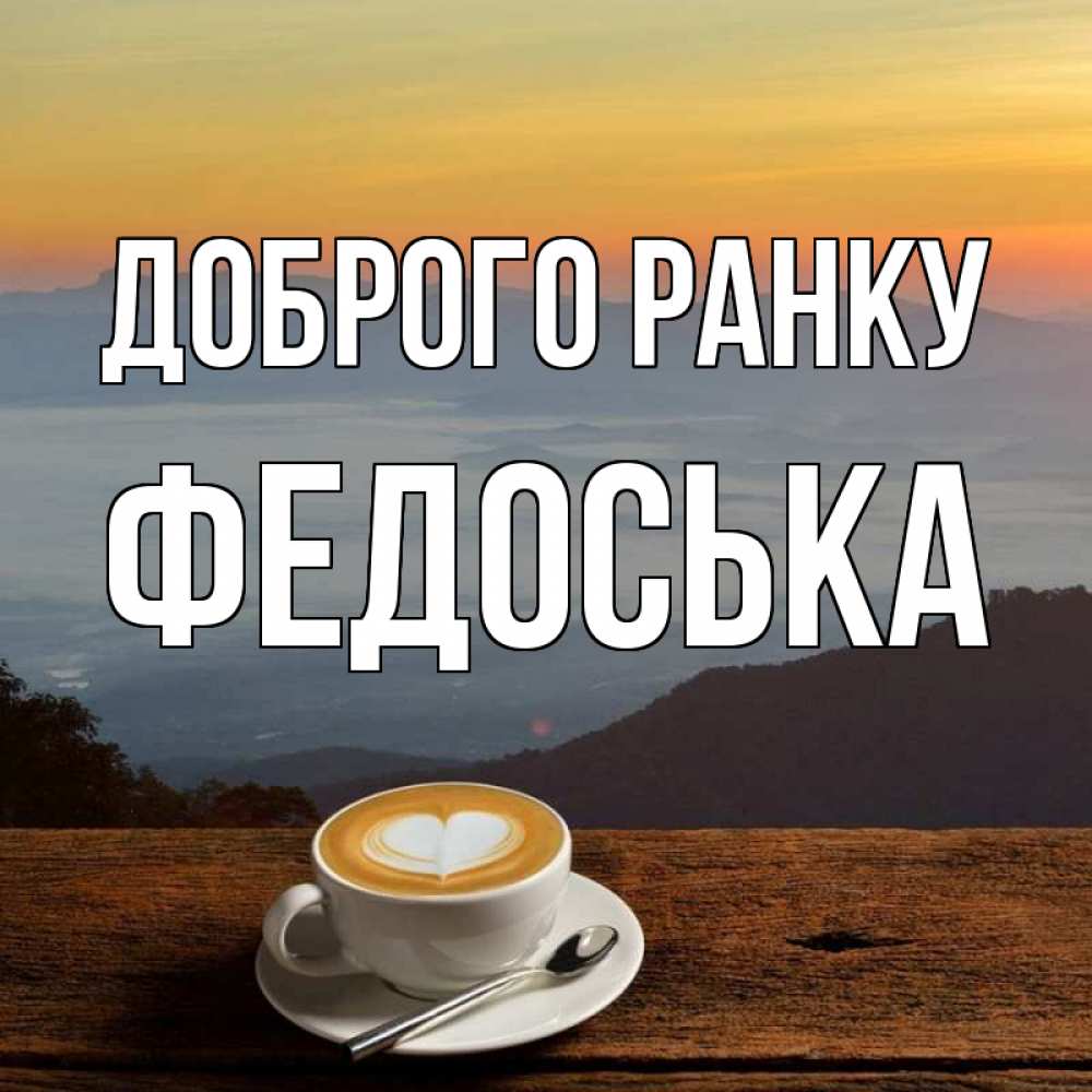 Открытка на каждый день з підписом, Федоська Доброго ранку кофе на высоте Прикольна листівка з побажанням онлайн скачати безкоштовно 
