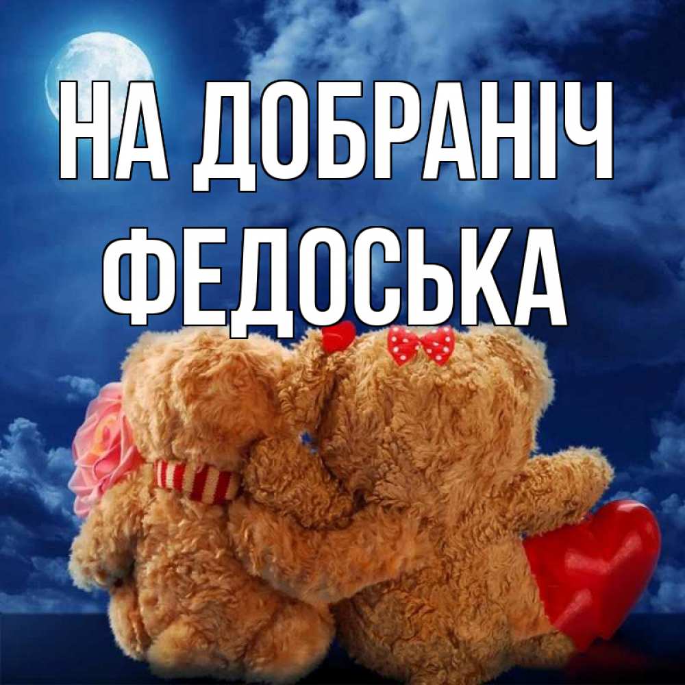 Открытка на каждый день з підписом, Федоська На добраніч плюшевые Прикольна листівка з побажанням онлайн скачати безкоштовно 