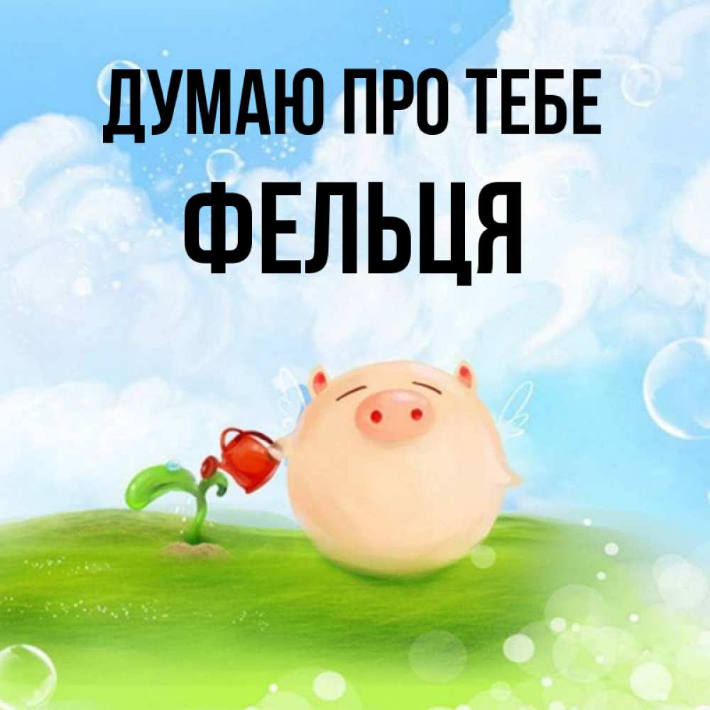 Открытка на каждый день з підписом, Фельця Думаю про тебе позитивная свинюшка Прикольна листівка з побажанням онлайн скачати безкоштовно 