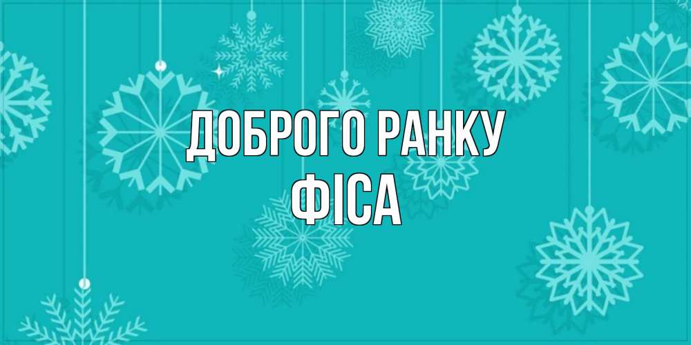 Открытка на каждый день з підписом, Фіса Доброго ранку открытка со снежинками Прикольна листівка з побажанням онлайн скачати безкоштовно 