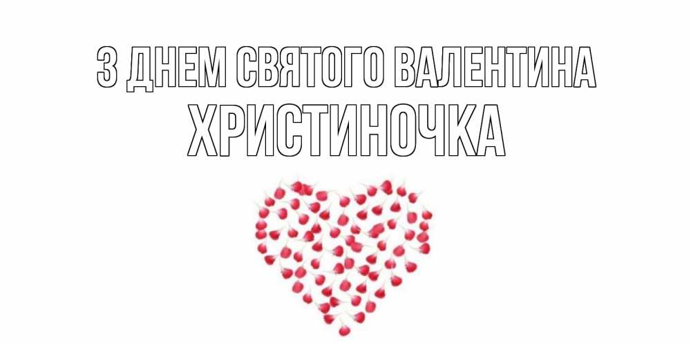 Открытка на каждый день з підписом, Христиночка З Днем Святого Валентина сердечко для любимой Прикольна листівка з побажанням онлайн скачати безкоштовно 