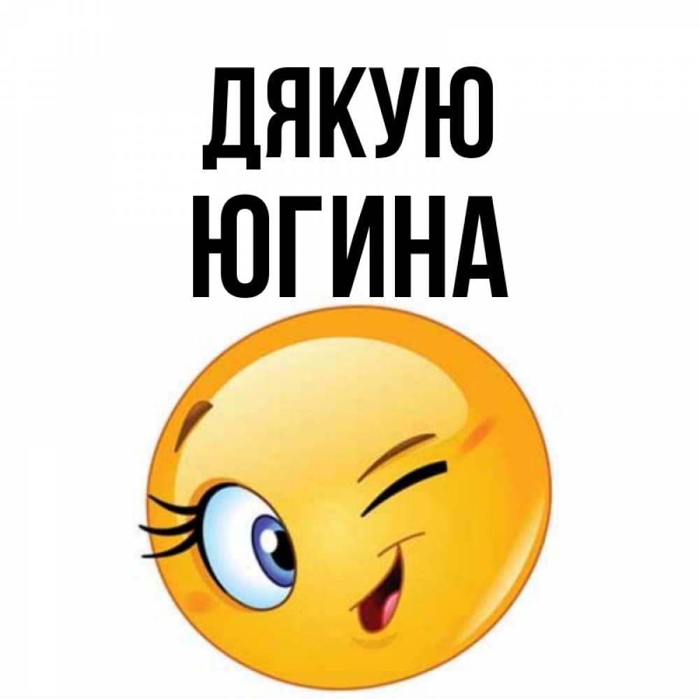 Открытка на каждый день з підписом, Югина Дякую открытка с подмигивающим смайлом Прикольна листівка з побажанням онлайн скачати безкоштовно 
