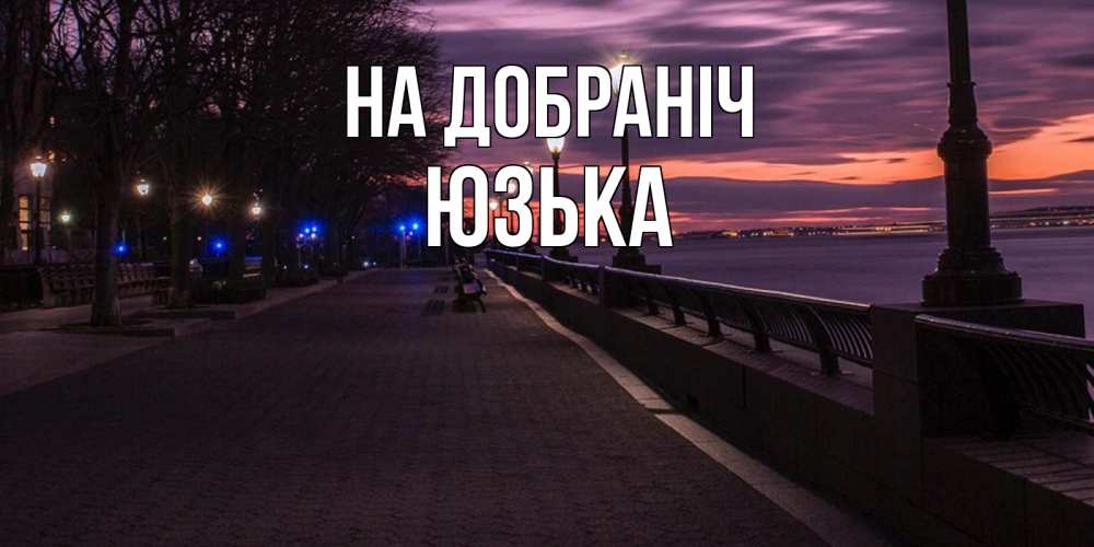 Открытка на каждый день з підписом, Юзька На добраніч фонари на фоне реки Прикольна листівка з побажанням онлайн скачати безкоштовно 