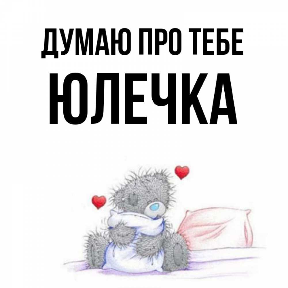 Открытка на каждый день з підписом, Юлечка Думаю про тебе мишка на кровати Прикольна листівка з побажанням онлайн скачати безкоштовно 