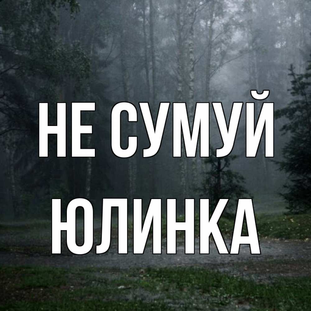 Открытка на каждый день з підписом, Юлинка Не сумуй осень Прикольна листівка з побажанням онлайн скачати безкоштовно 