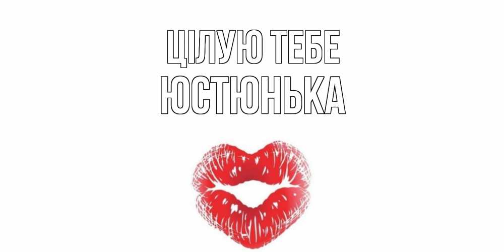 Открытка на каждый день з підписом, Юстюнька Цілую тебе поцелуй Прикольна листівка з побажанням онлайн скачати безкоштовно 