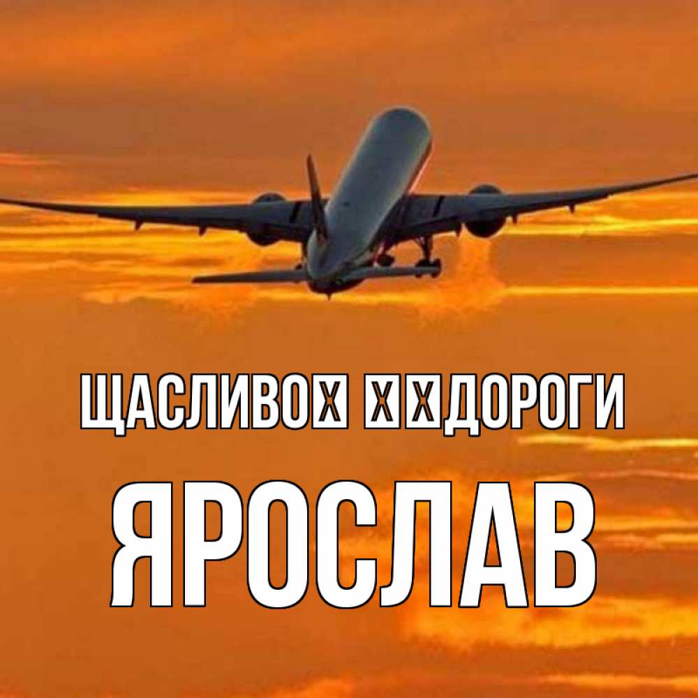 Открытка на каждый день з підписом, Ярослав Щасливої ​​дороги оранжевое небо Прикольна листівка з побажанням онлайн скачати безкоштовно 