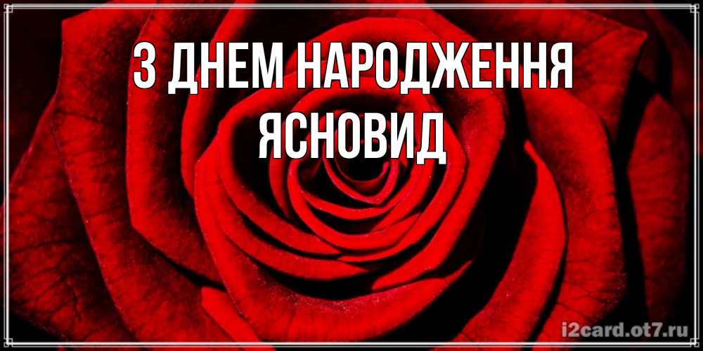 Открытка на каждый день з підписом, Ясновид З Днем народження алая роза Прикольна листівка з побажанням онлайн скачати безкоштовно 