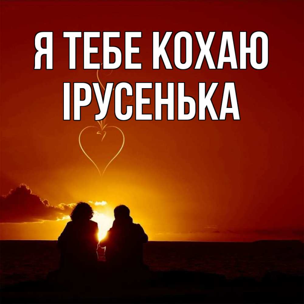 Открытка на каждый день з підписом, Ірусенька Я тебе кохаю небо Прикольна листівка з побажанням онлайн скачати безкоштовно 