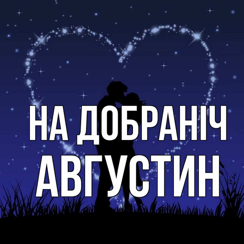 Открытка на каждый день з підписом, Августин На добраніч сладких снов Прикольна листівка з побажанням онлайн скачати безкоштовно 