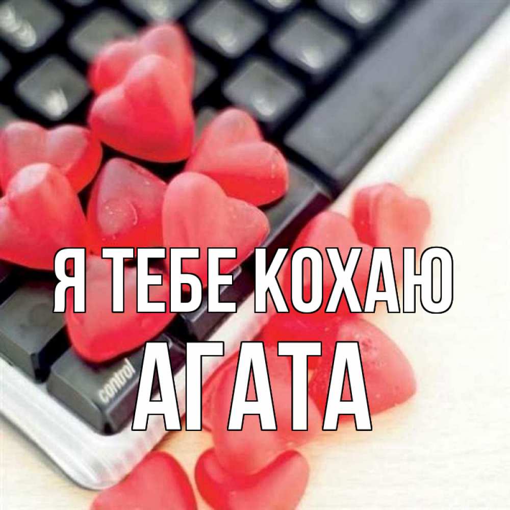 Открытка на каждый день з підписом, Агата Я тебе кохаю конфеты в виде сердец Прикольна листівка з побажанням онлайн скачати безкоштовно 