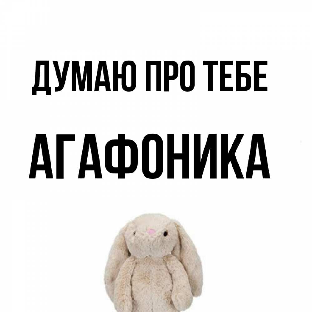 Открытка на каждый день з підписом, Агафоника Думаю про тебе открытки с текстами и подписями Прикольна листівка з побажанням онлайн скачати безкоштовно 