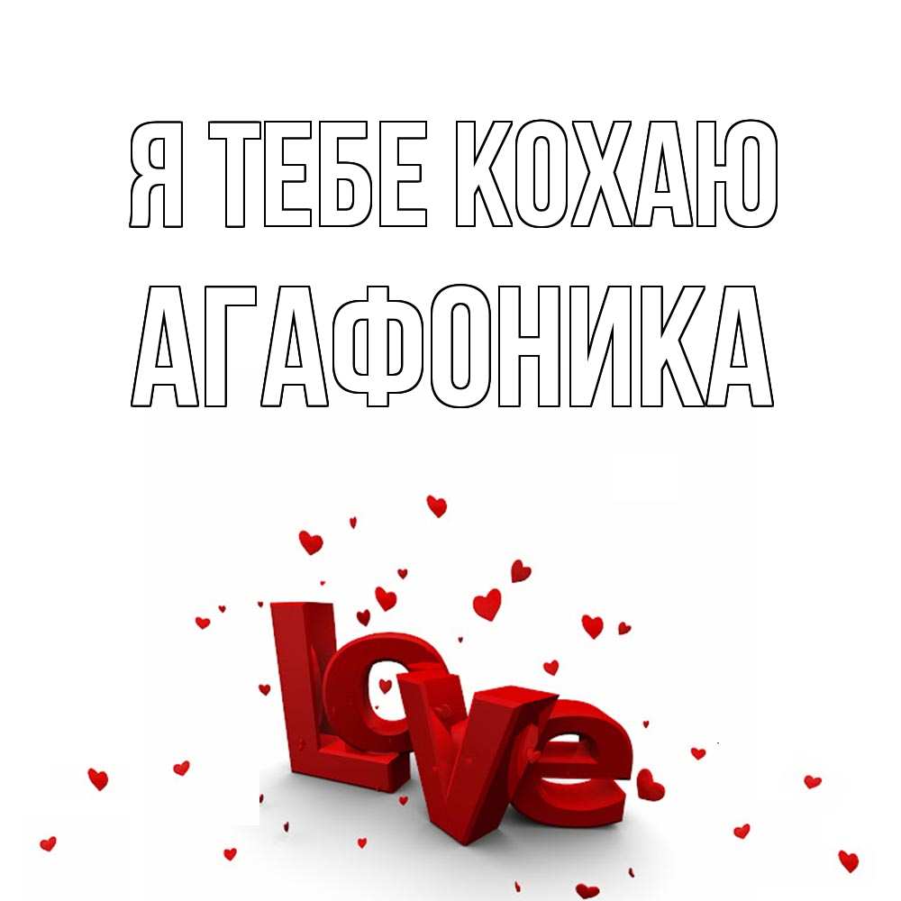 Открытка на каждый день з підписом, Агафоника Я тебе кохаю love Прикольна листівка з побажанням онлайн скачати безкоштовно 