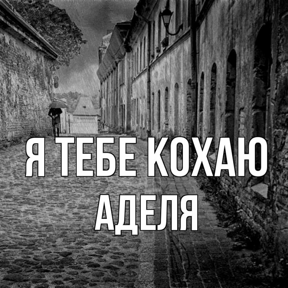 Открытка на каждый день з підписом, Аделя Я тебе кохаю зонт Прикольна листівка з побажанням онлайн скачати безкоштовно 