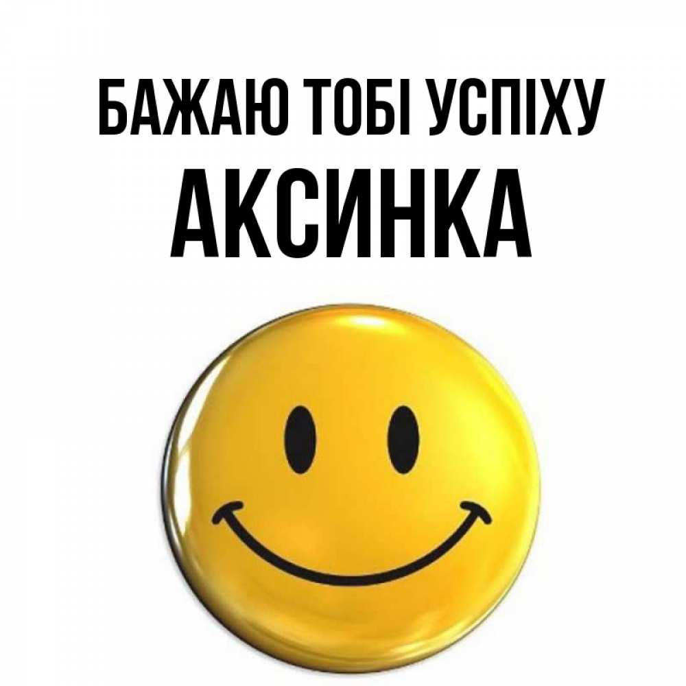Открытка на каждый день з підписом, Аксинка Бажаю тобі успіху для поднятия настроения открытки на каждый день Прикольна листівка з побажанням онлайн скачати безкоштовно 