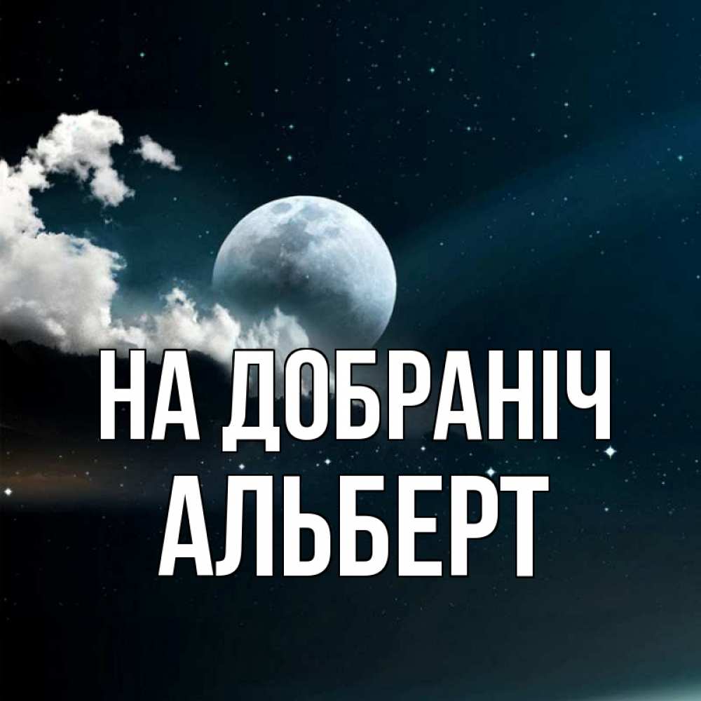 Открытка на каждый день з підписом, Альберт На добраніч облака в лунном свете Прикольна листівка з побажанням онлайн скачати безкоштовно 