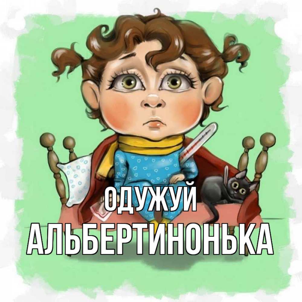 Открытка на каждый день з підписом, Альбертинонька Одужуй лежит с котом и градусниками Прикольна листівка з побажанням онлайн скачати безкоштовно 