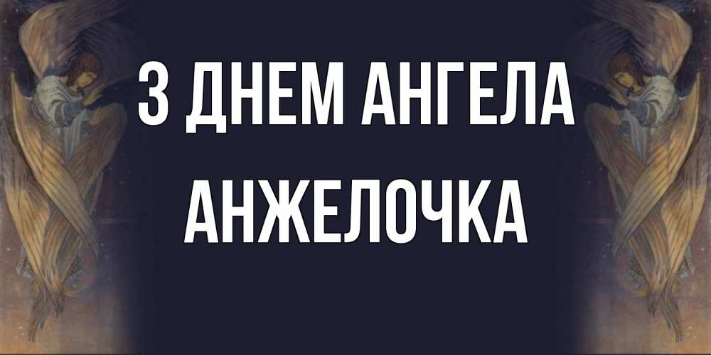 Открытка на каждый день з підписом, Анжелочка З Днем ангела день ангела Прикольна листівка з побажанням онлайн скачати безкоштовно 