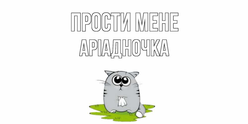Открытка на каждый день з підписом, Аріадночка Прости мене открытка с котиком просящим прощения Прикольна листівка з побажанням онлайн скачати безкоштовно 