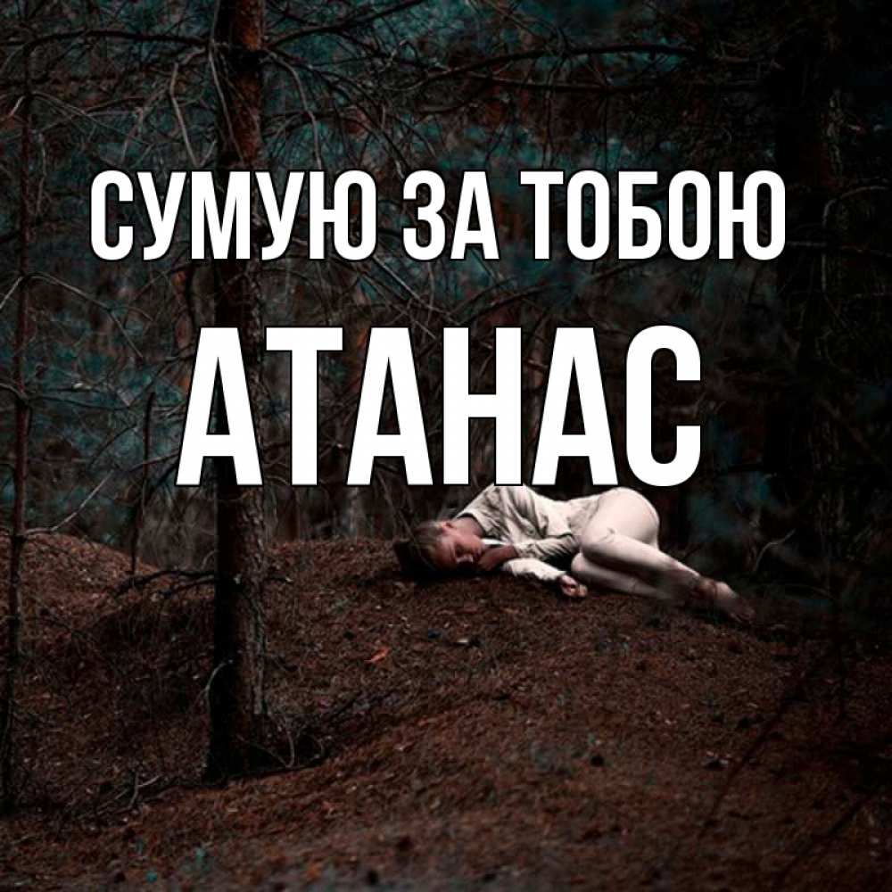 Открытка на каждый день з підписом, Атанас Сумую за тобою очень Прикольна листівка з побажанням онлайн скачати безкоштовно 