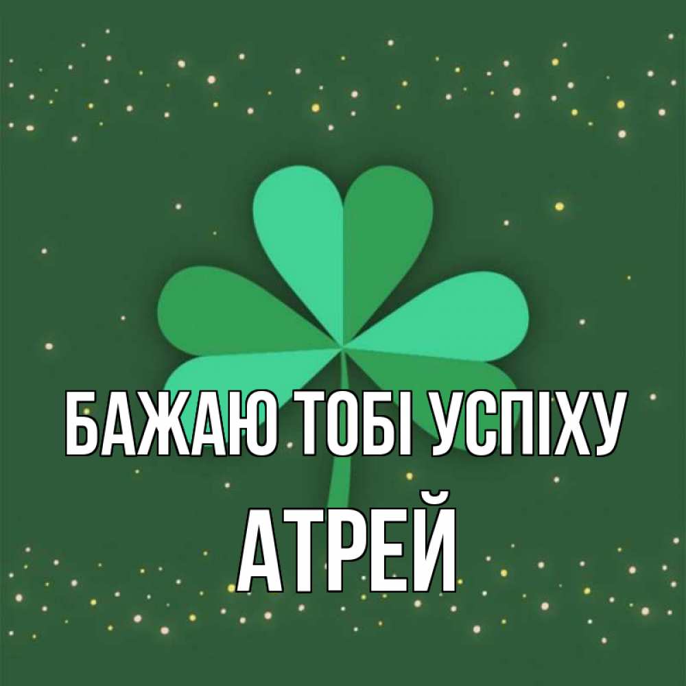 Открытка на каждый день з підписом, Атрей Бажаю тобі успіху лист клевера Прикольна листівка з побажанням онлайн скачати безкоштовно 