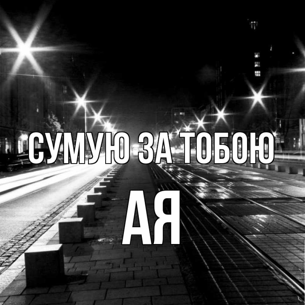 Открытка на каждый день з підписом, Ая Сумую за тобою проспект Прикольна листівка з побажанням онлайн скачати безкоштовно 