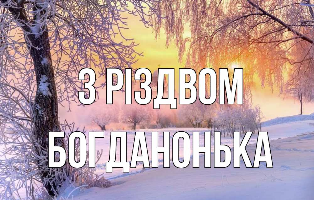 Открытка на каждый день з підписом, Богданонька З Різдвом рождество, лес, зима 1 Прикольна листівка з побажанням онлайн скачати безкоштовно 