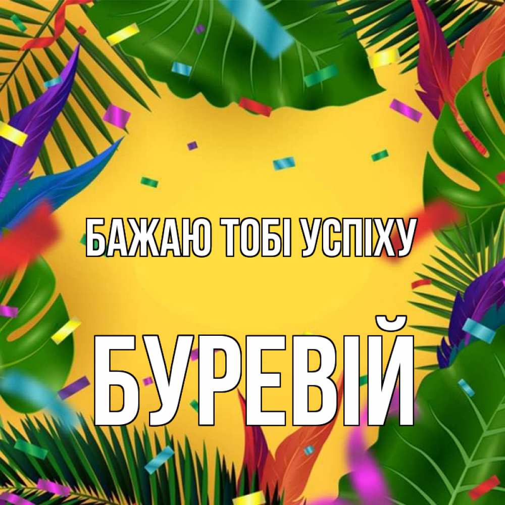 Открытка на каждый день з підписом, Буревій Бажаю тобі успіху тропики Прикольна листівка з побажанням онлайн скачати безкоштовно 