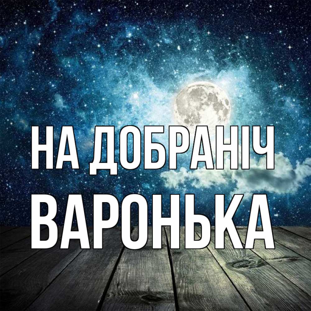 Открытка на каждый день з підписом, Варонька На добраніч луна Прикольна листівка з побажанням онлайн скачати безкоштовно 