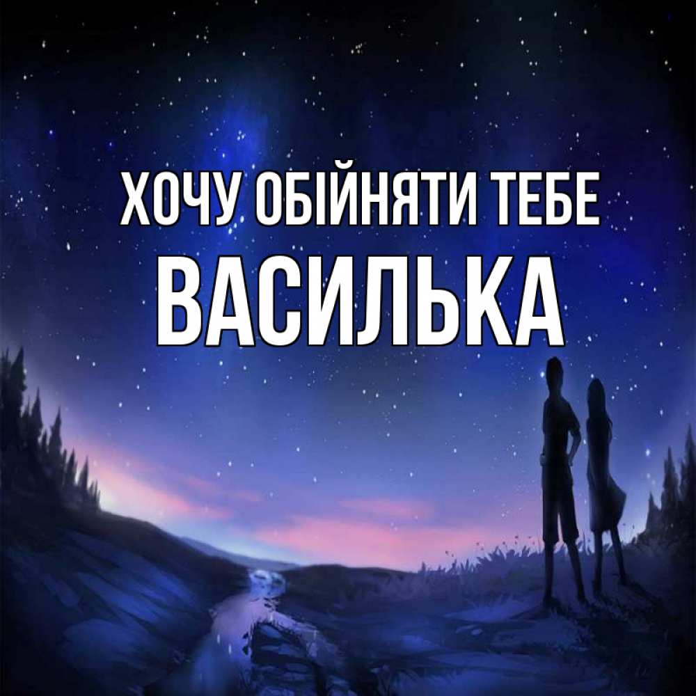 Открытка на каждый день з підписом, Василька Хочу обійняти тебе абстракция 1 Прикольна листівка з побажанням онлайн скачати безкоштовно 
