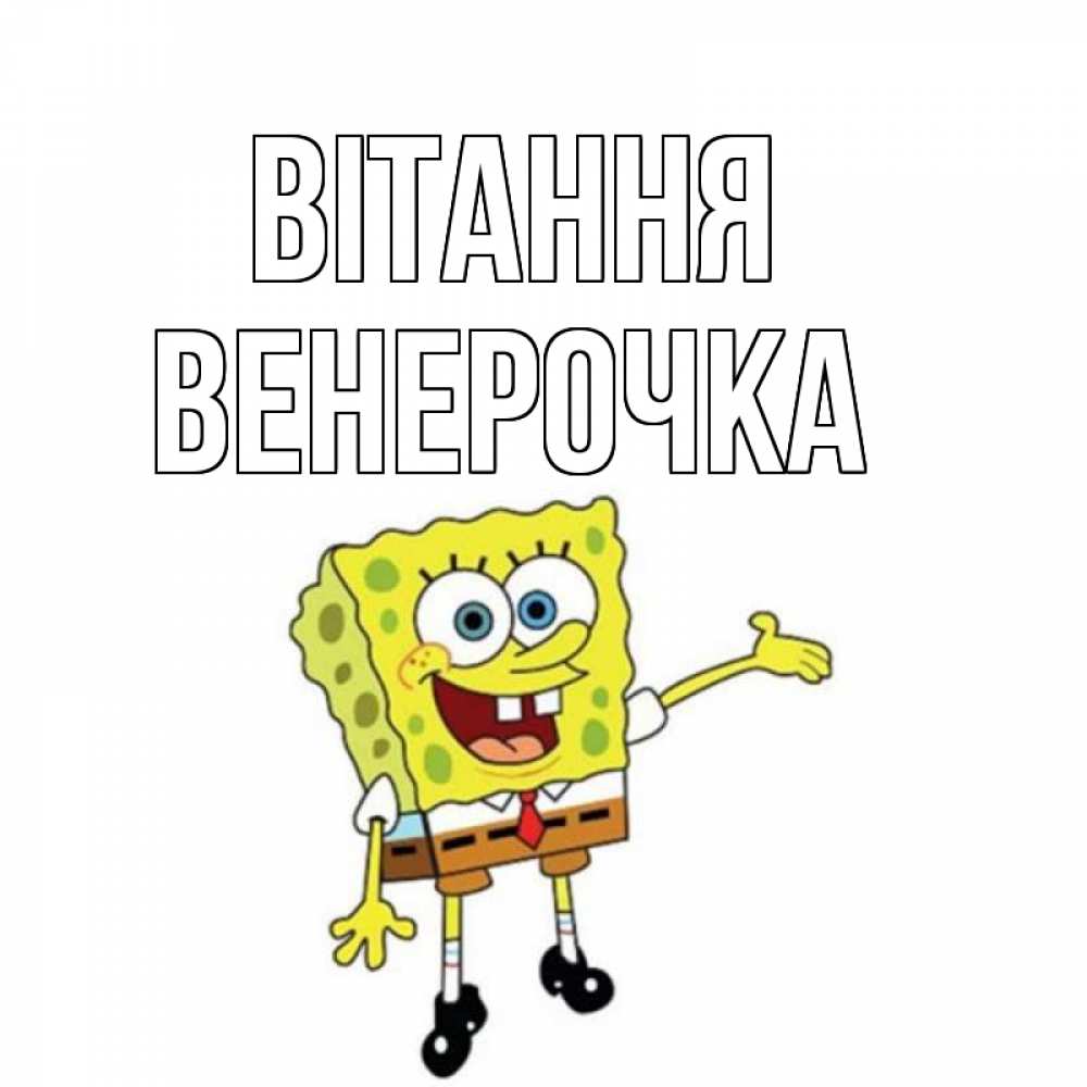 Открытка на каждый день з підписом, Венерочка Вітання спанч Боб на позитиве Прикольна листівка з побажанням онлайн скачати безкоштовно 