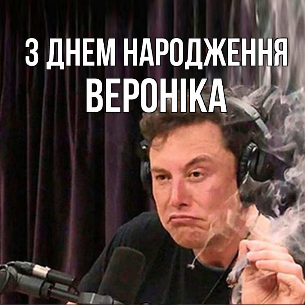 Открытка на каждый день з підписом, Вероніка З Днем народження МЕМ Прикольна листівка з побажанням онлайн скачати безкоштовно 