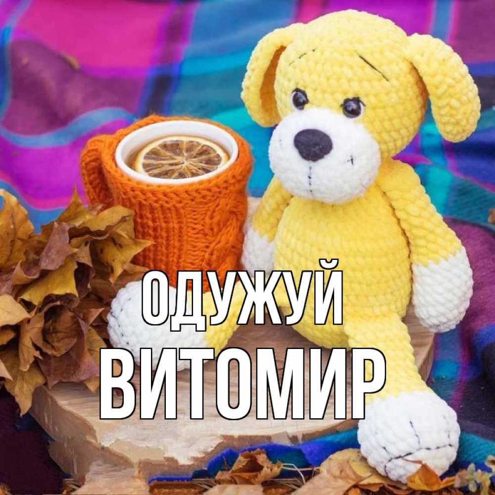 Открытка на каждый день з підписом, Витомир Одужуй не болей и пей чай с лимоном Прикольна листівка з побажанням онлайн скачати безкоштовно 