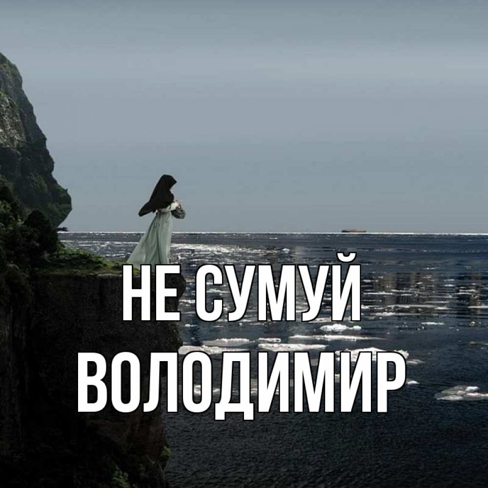Открытка на каждый день з підписом, Володимир Не сумуй весна лед тает Прикольна листівка з побажанням онлайн скачати безкоштовно 