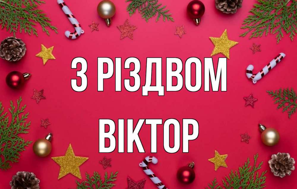 Открытка на каждый день з підписом, Віктор З Різдвом с рождеством Прикольна листівка з побажанням онлайн скачати безкоштовно 