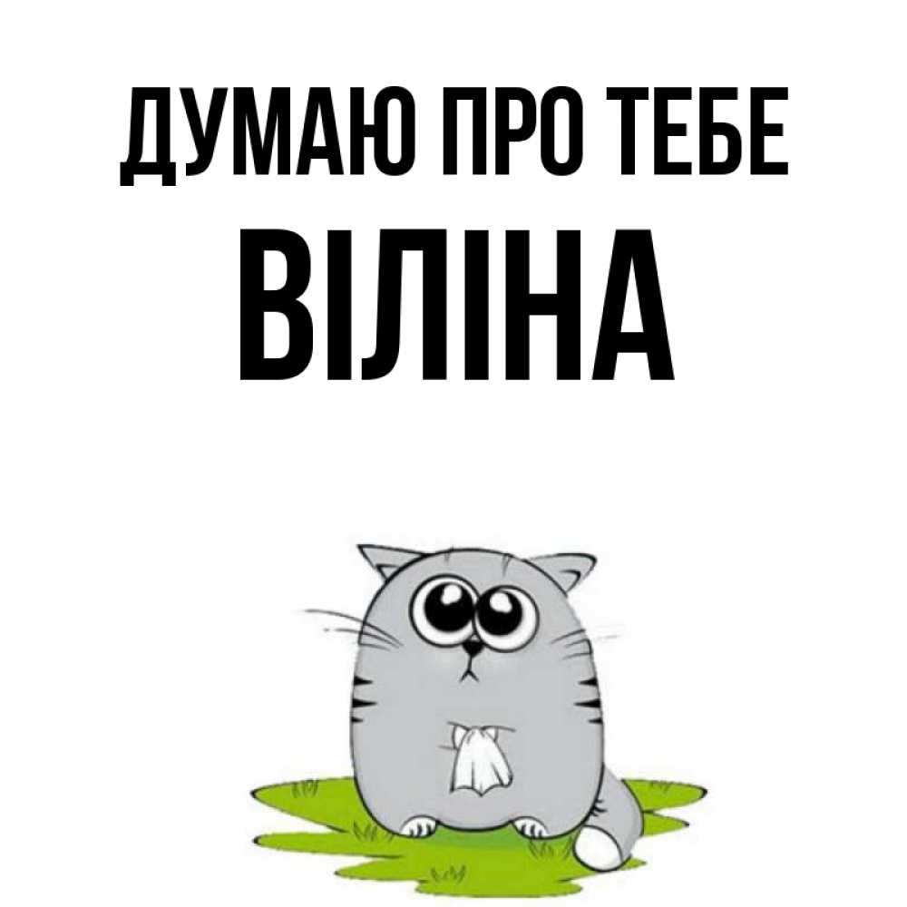 Открытка на каждый день з підписом, Віліна Думаю про тебе тоска с платочком Прикольна листівка з побажанням онлайн скачати безкоштовно 
