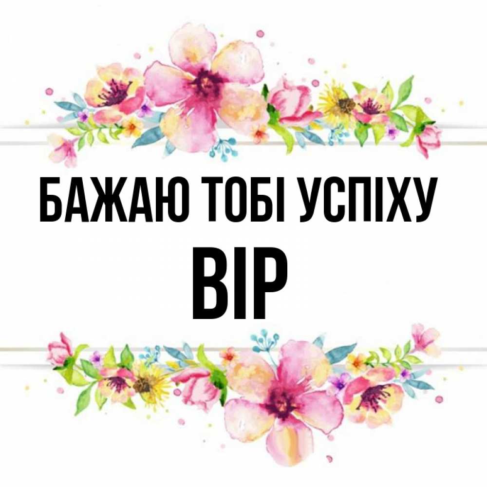 Открытка на каждый день з підписом, Вір Бажаю тобі успіху пусть повезет 1 Прикольна листівка з побажанням онлайн скачати безкоштовно 
