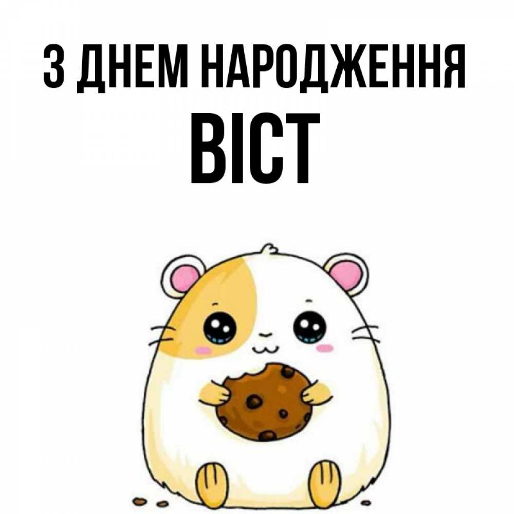 Открытка на каждый день з підписом, Віст З Днем народження с днюхой Прикольна листівка з побажанням онлайн скачати безкоштовно 