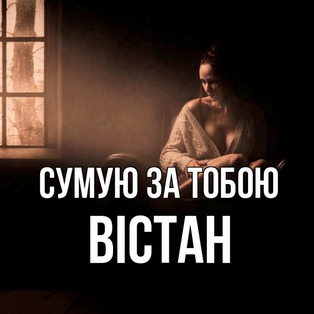 Открытка на каждый день з підписом, Вістан Сумую за тобою приходи в гости ко мне Прикольна листівка з побажанням онлайн скачати безкоштовно 