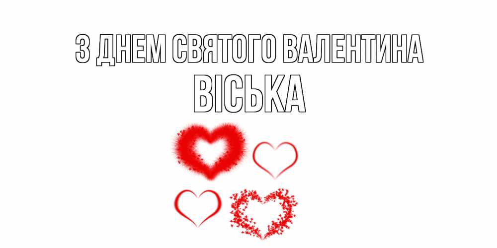 Открытка на каждый день з підписом, Віська З Днем Святого Валентина открытка с подписью на день всех влюбленных с сердечками Прикольна листівка з побажанням онлайн скачати безкоштовно 