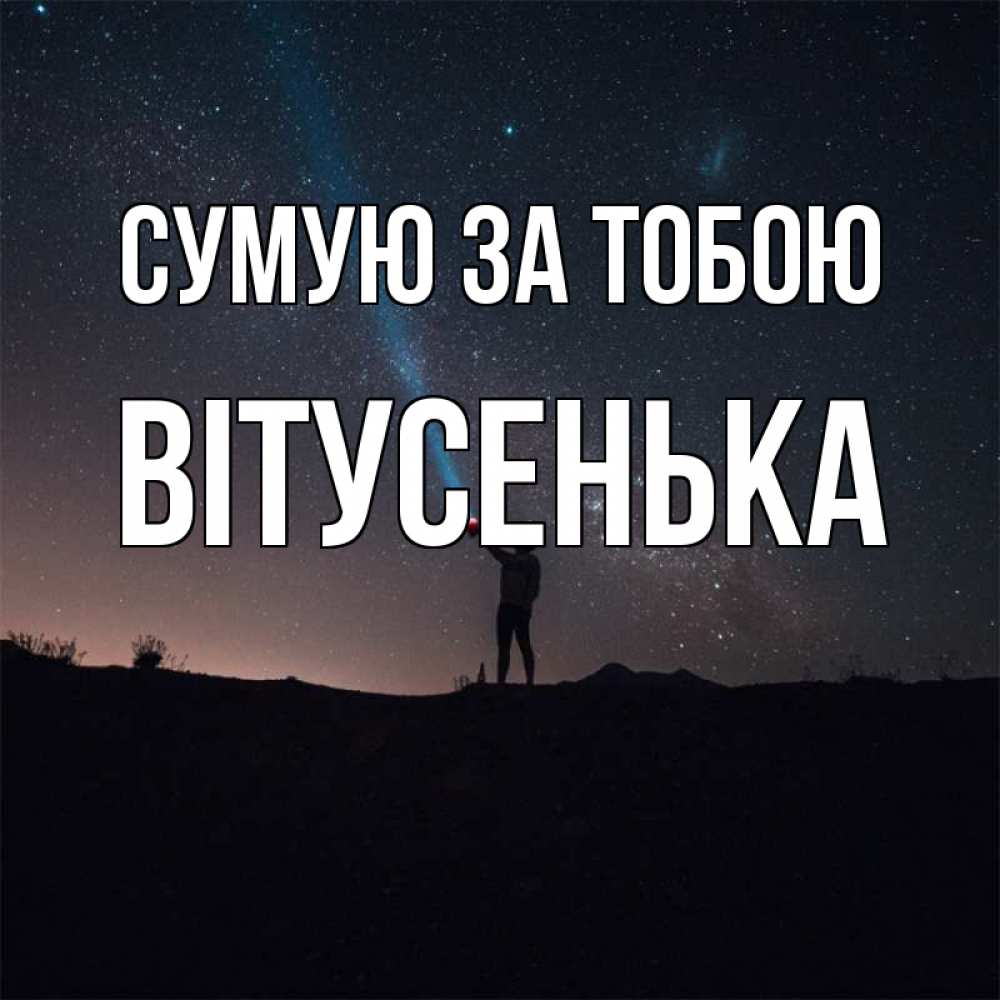 Открытка на каждый день з підписом, Вітусенька Сумую за тобою звезды и луч света Прикольна листівка з побажанням онлайн скачати безкоштовно 