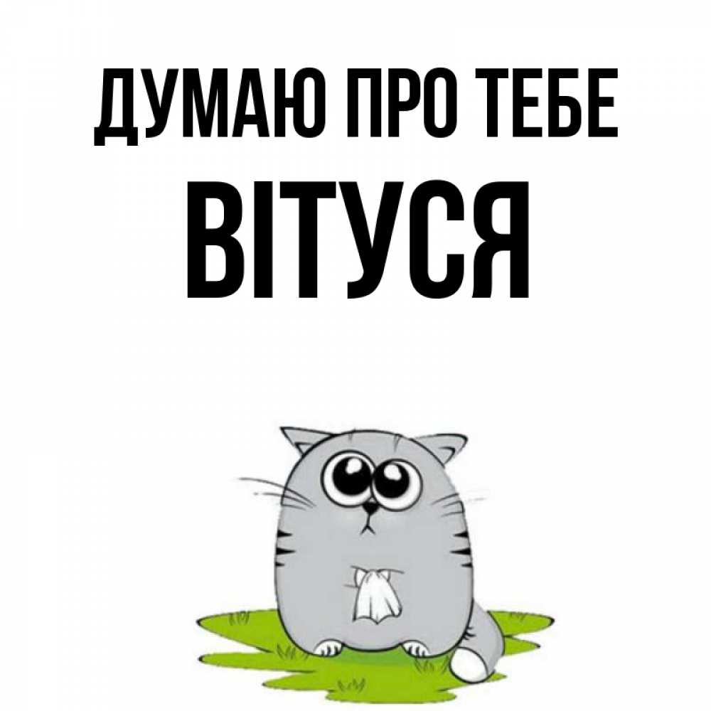 Открытка на каждый день з підписом, Вітуся Думаю про тебе тоска с платочком Прикольна листівка з побажанням онлайн скачати безкоштовно 